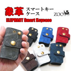 画像1: 【Zoo正規取扱店】エレファント/象革 スマートキーケース