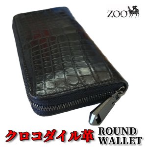 画像1: zoo クロコダイル革 ファスナー式ラウンド長財布 ブラック