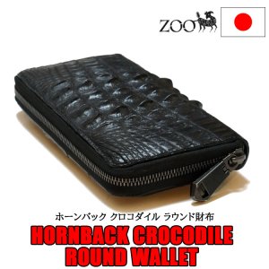 画像1: ホーンバック・クロコダイル革 ファスナー式ラウンド長財布 ピアノブラック zoo ZLW-144