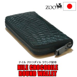 画像1: ナイル クロコダイル革 ファスナー式ラウンド長財布 ビリヤードグリーン zoo ZLW-098