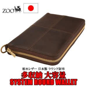 画像1: zoo正規取扱店 栃木レザー 多収納 大容量 システムラウンド長財布 ブラウン zoo ZLW-032