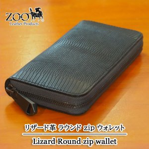 画像2: ZOO リザード/大トカゲ革 ラウンドzip長財布 ZLW-140 [ブラック/ナチュラル]