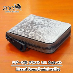 画像1: ZOO リザード/大トカゲ革 2つ折りラウンドzip革財布 ZBF-025 [ナチュラル] 