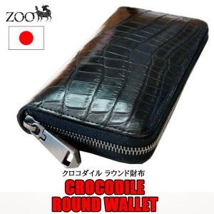 画像1: zoo クロコダイル革 ファスナー式ラウンド長財布 ブラック