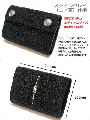 画像2: FUNNY/ファニー スティングレイ エイ革 彫刻コンチョ 2つ折り ダブルドット ビルフォード ミドルサイズ革財布（ブラック）