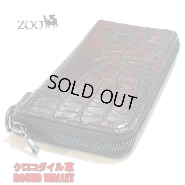 画像1: zoo クロコダイル革 ファスナー式ラウンド長財布 アンティークブラウン (1)