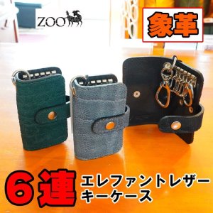 画像: 【Zoo正規取扱店】象の鼻革/エレファントノーズ 6連スマートキーケース【グレー/ブラック/グリーン】