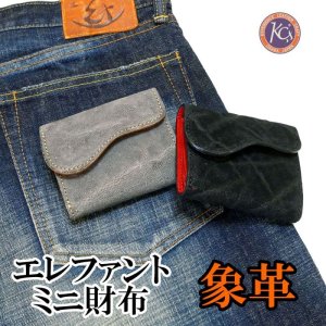 画像: KC,s正規取扱店 エレファント 象革 3つ折りミニ革財布 DD-1 [グレー/ブラック]