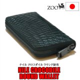 画像: ナイル クロコダイル革 ファスナー式ラウンド長財布 ビリヤードグリーン zoo ZLW-098