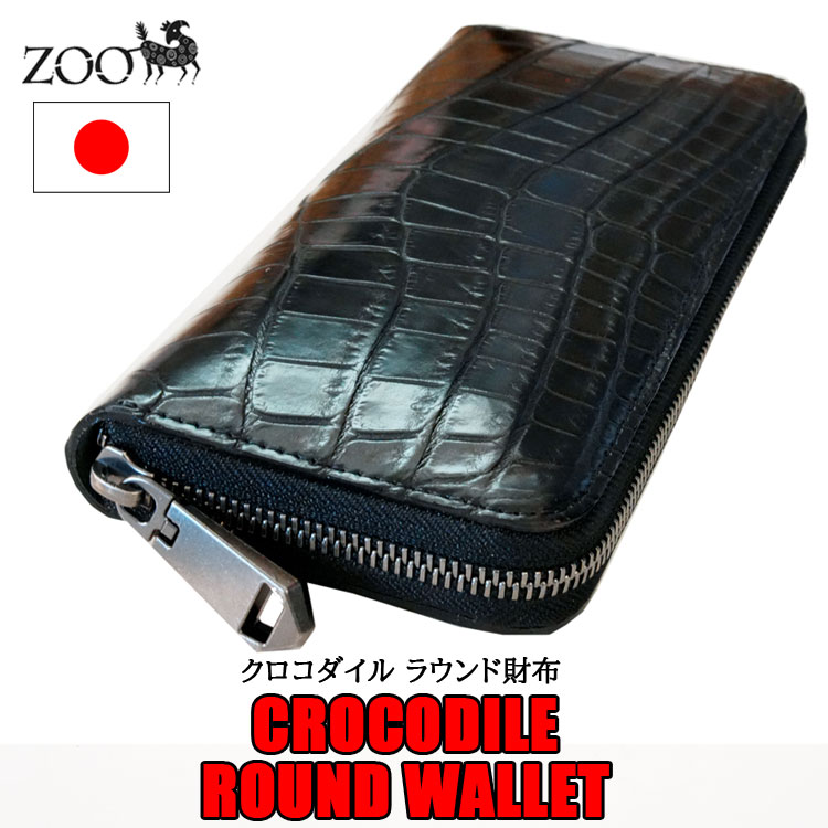 画像: ◇- クロコダイル zip財布 入荷しました! -◇