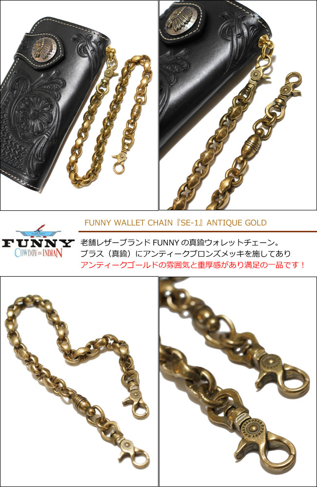 FUNNY/ファニー ウォレットチェーン SE-1 ブラス（真鍮）ゴールド