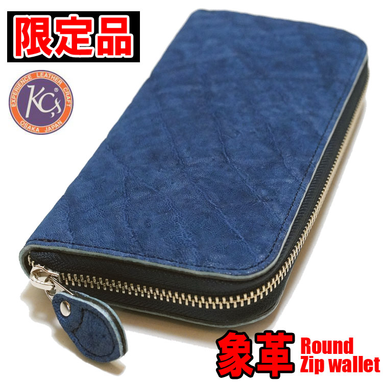 【限定品】KC,s 藍染め エレファントレザー（象革） ラウンド ジップ革財布 藍染めブルー