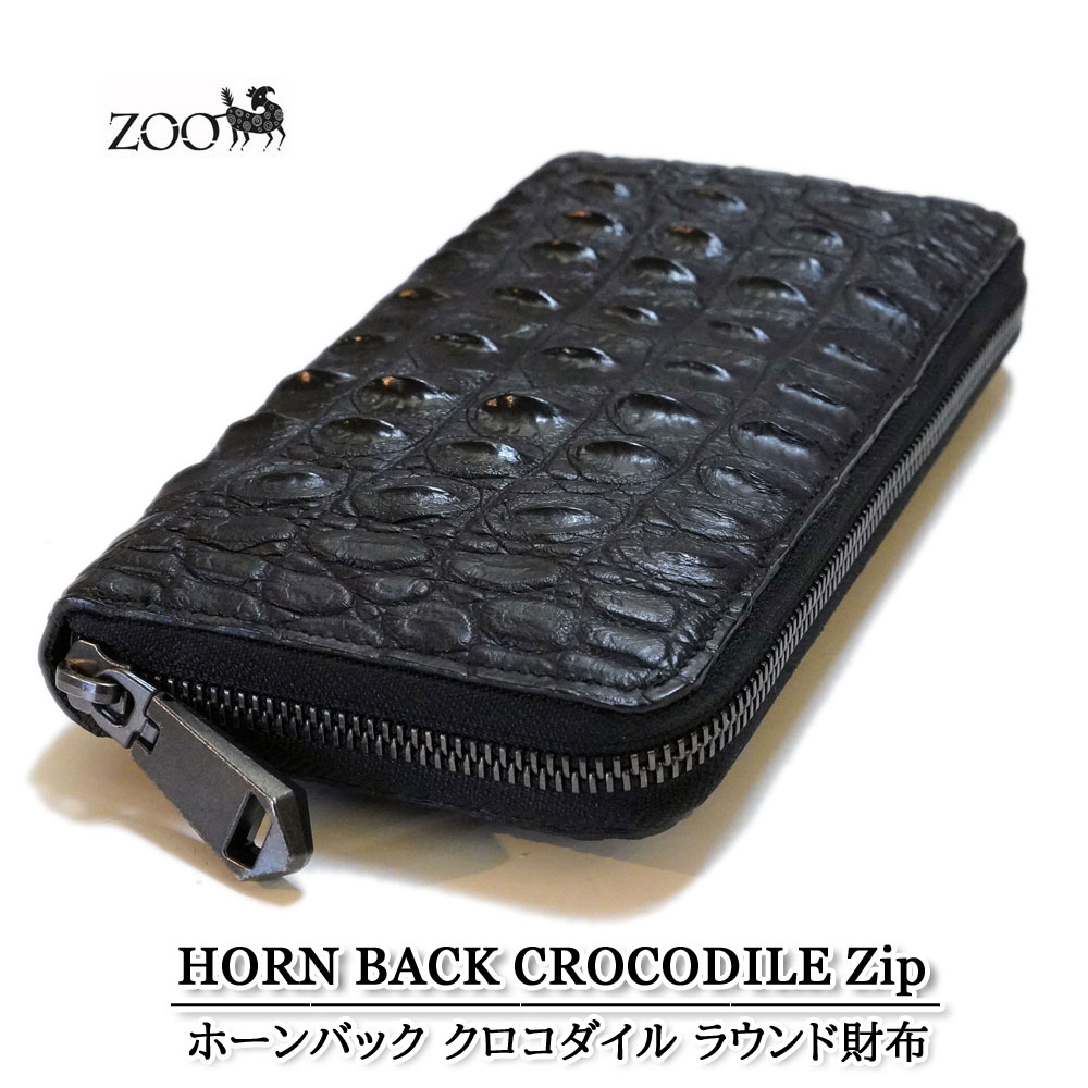 画像1: ホーンバック・クロコダイル革 ファスナー式ラウンド長財布 ピアノブラック zoo ZLW-144 (1)